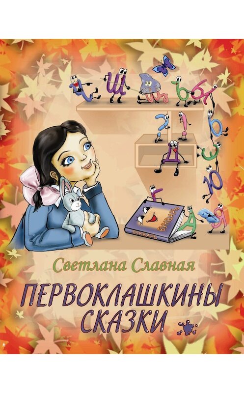 Обложка книги «Первоклашкины сказки» автора Светланы Славная издание 2013 года. ISBN 9785917750385.