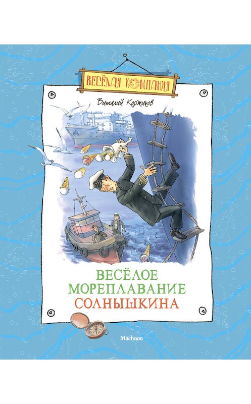 Обложка книги «Весёлое мореплавание Солнышкина» автора Виталия Коржикова издание 2015 года. ISBN 9785389120204.