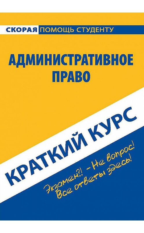 Обложка книги «Административное право» автора Коллектива Авторова издание 2016 года. ISBN 9785409009311.