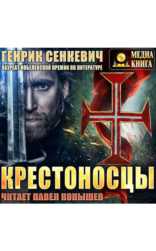 Обложка аудиокниги «Крестоносцы» автора Генрика Сенкевича.