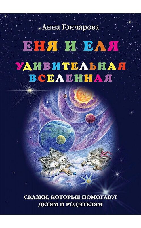 Обложка книги «Еня и Еля. Удивительная вселенная» автора Анны Гончаровы издание 2014 года. ISBN 9785906726025.