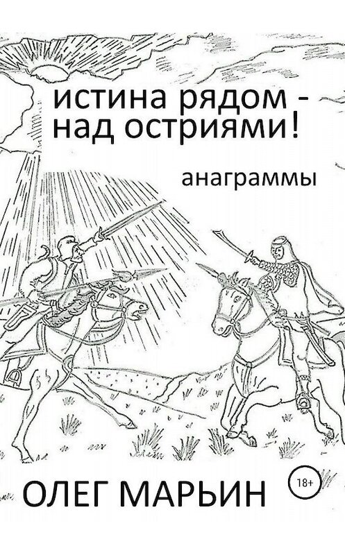 Обложка книги «Истина рядом – над остриями!» автора Олега Марьина издание 2018 года.