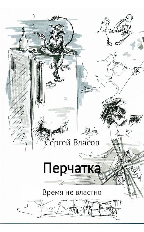 Обложка книги «Перчатка» автора Сергея Власова издание 2017 года.