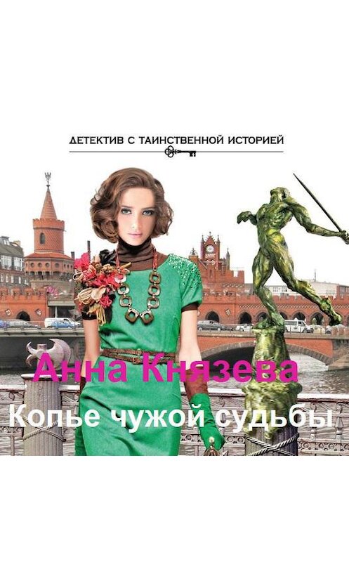 Обложка аудиокниги «Копье чужой судьбы» автора Анны Князевы.