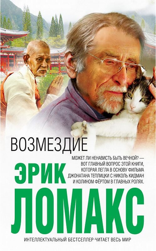 Обложка книги «Возмездие» автора Эрика Ломакса издание 2014 года. ISBN 9785699745616.