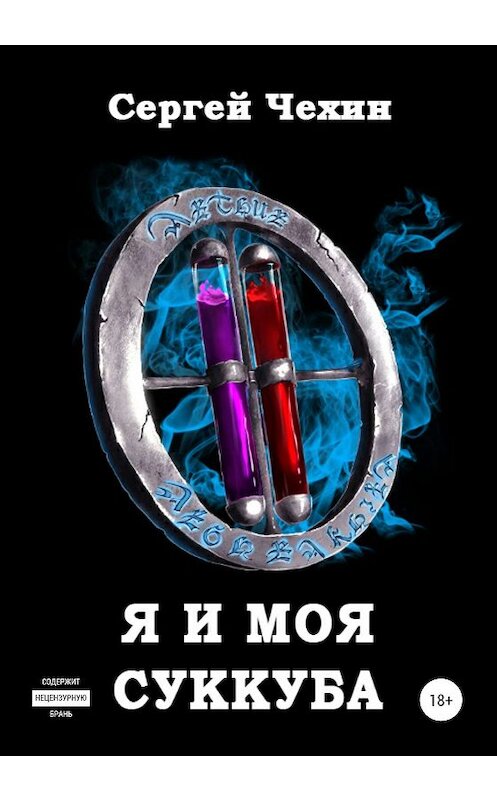 Обложка книги «Я и моя суккуба» автора Сергея Чехина издание 2020 года. ISBN 9785532073654.