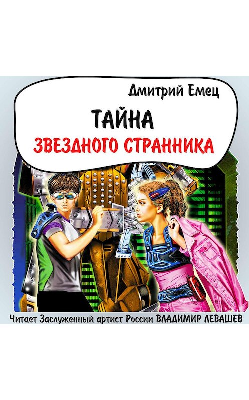 Обложка аудиокниги «Тайна «Звездного странника»» автора Дмитрого Емеца.