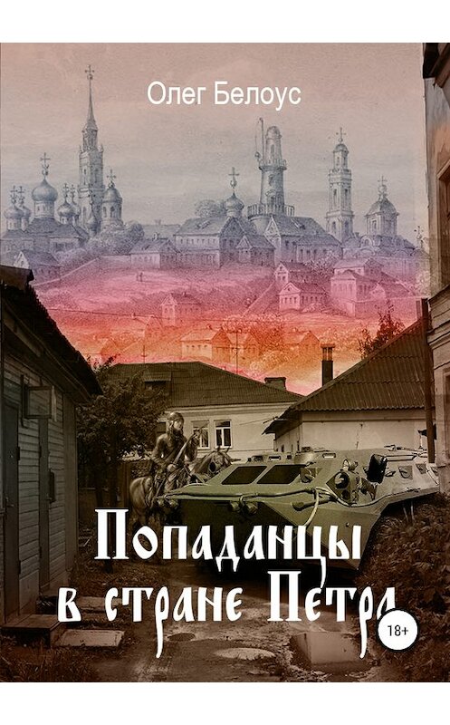 Обложка книги «Попаданцы в стране царя Петра» автора Олега Белоуса издание 2018 года.