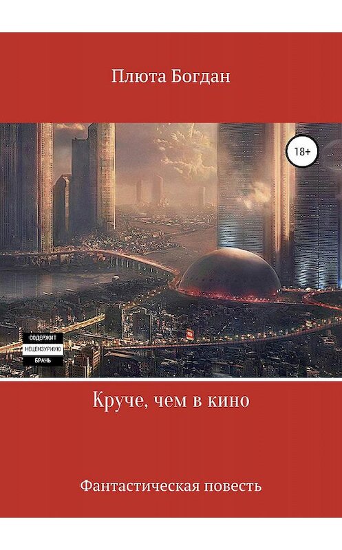 Обложка книги «Круче, чем в кино» автора Богдан Плюты издание 2019 года.