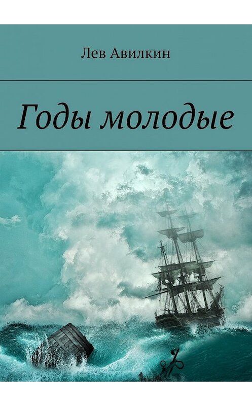 Обложка книги «Годы молодые» автора Лева Авилкина. ISBN 9785448338649.