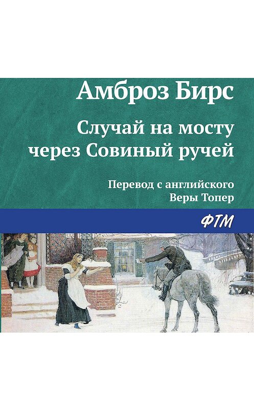 Обложка аудиокниги «Случай на мосту через Совиный ручей» автора Амброза Бирса.