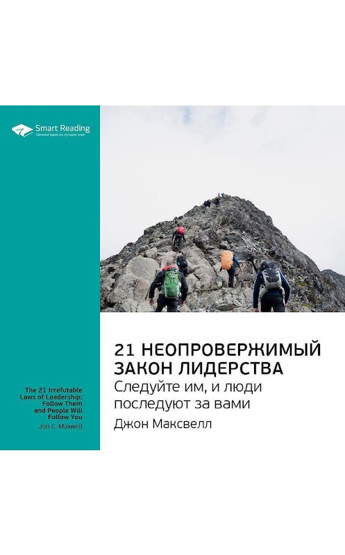 Обложка аудиокниги «Ключевые идеи книги: 21 неопровержимый закон лидерства. Следуйте им, и люди последуют за вами. Джон Максвелл» автора Smart Reading.