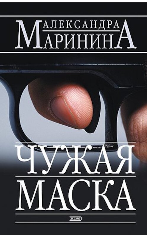 Обложка книги «Чужая маска» автора Александры Маринины издание 2006 года. ISBN 5699050841.