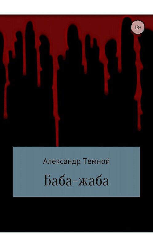 Обложка книги «Баба-жаба» автора Александра Темноя издание 2018 года.