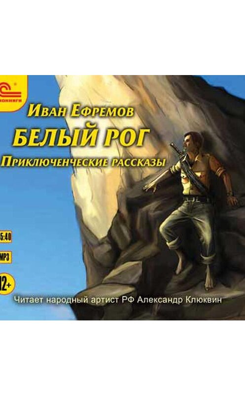 Обложка аудиокниги «Белый рог (сборник рассказов)» автора Ивана Ефремова.