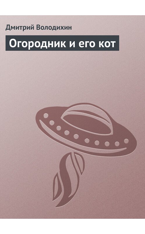 Обложка книги «Огородник и его кот» автора Дмитрия Володихина.