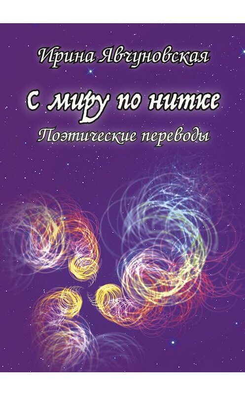 Обложка книги «С миру по нитке. Поэтические переводы» автора Ириной Явчуновская издание 2016 года.