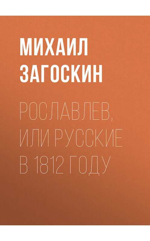 Обложка книги «Рославлев, или Русские в 1812 году» автора Михаила Загоскина издание 2006 года. ISBN 5699182829.