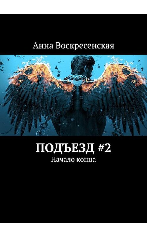 Обложка книги «Подъезд #2. Начало конца» автора Анны Воскресенская. ISBN 9785005162120.