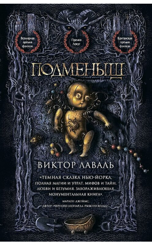 Обложка книги «Подменыш» автора Виктор Лавали издание 2020 года. ISBN 9785041064730.