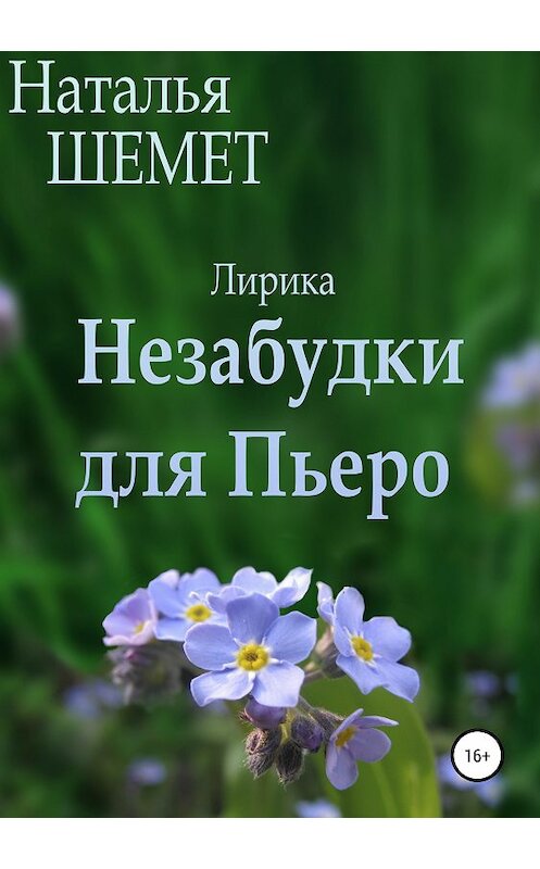 Обложка книги «Незабудки для Пьеро» автора Натальи Шемета издание 2018 года.