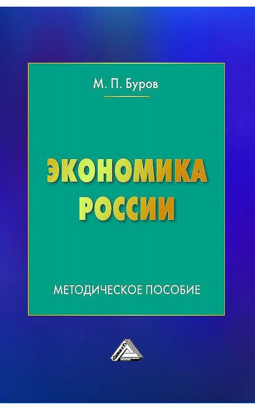 Обложка книги «Экономика России» автора Михаила Бурова издание 2017 года. ISBN 9785394030932.