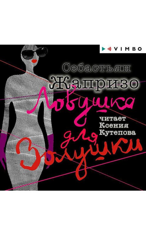 Обложка аудиокниги «Ловушка для Золушки» автора Себастьян Жапризо.