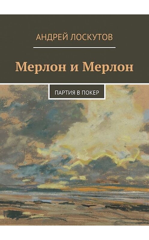 Обложка книги «Мерлон и Мерлон. Партия в покер» автора Андрея Лоскутова. ISBN 9785447454784.