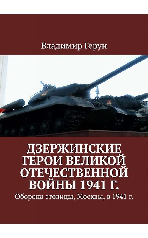 Обложка книги «Дзержинские герои Великой Отечественной войны 1941 г. Оборона столицы, Москвы, в 1941 г.» автора Владимира Геруна. ISBN 9785449660787.