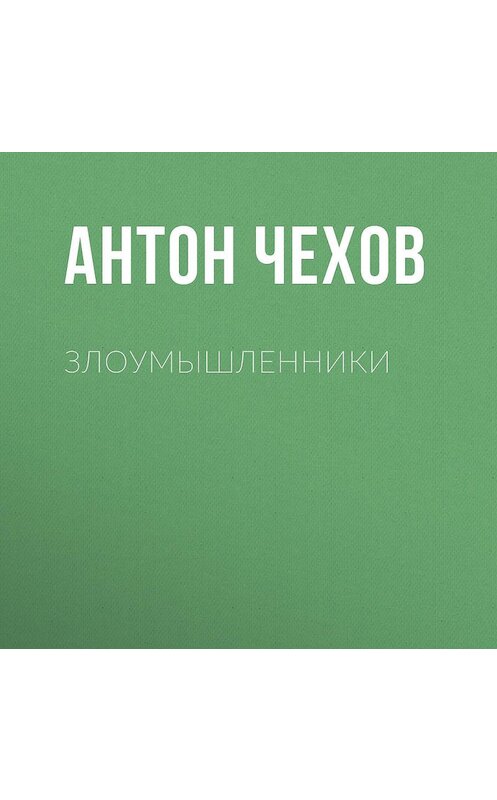 Обложка аудиокниги «Злоумышленники» автора Антона Чехова.