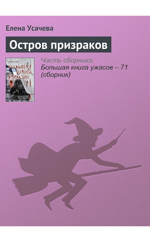 Обложка книги «Остров призраков» автора Елены Усачевы издание 2017 года.