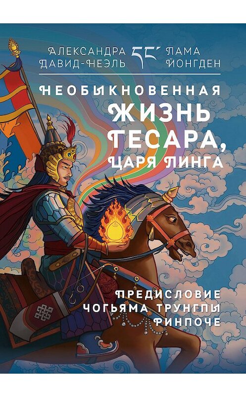 Обложка книги «Необыкновенная жизнь Гесара, царя Линга» автора  издание 2015 года. ISBN 9785919940449.