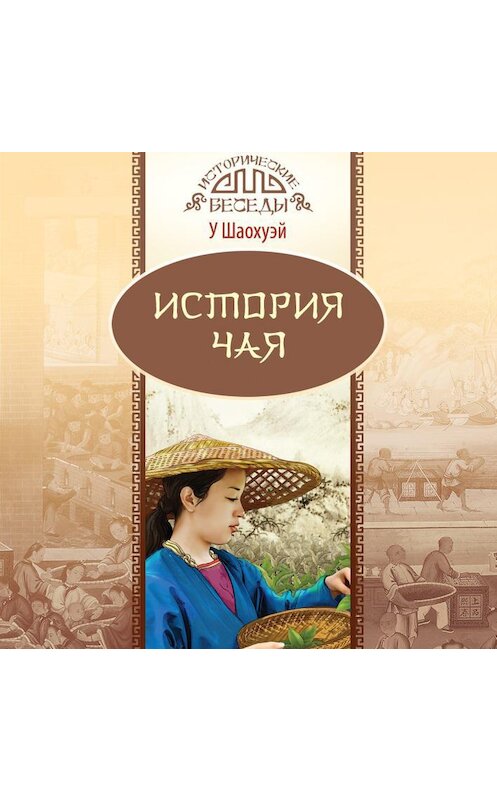 Обложка аудиокниги «История чая» автора У Шаохуэй.