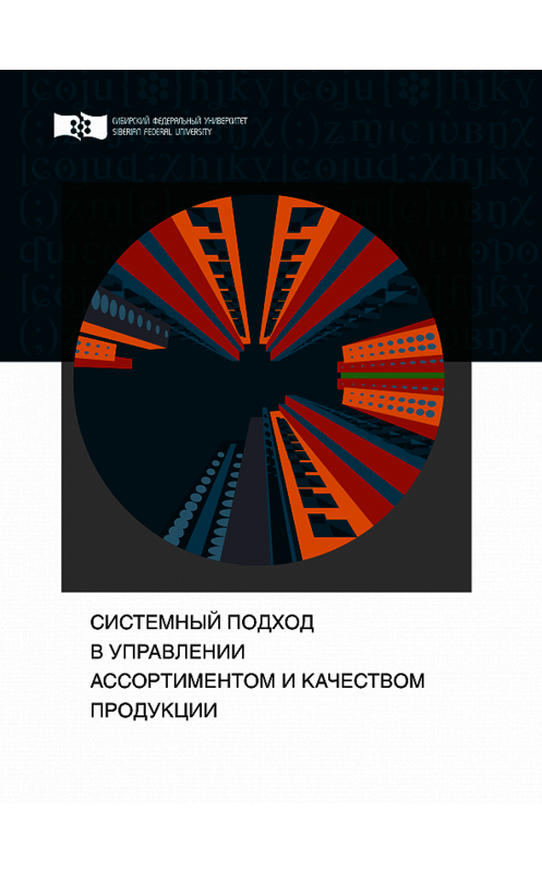 Обложка книги «Системный подход в управлении ассортиментом и качеством продукции» автора . ISBN 9785763836028.