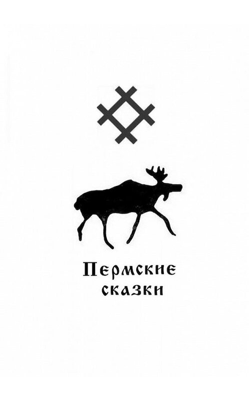 Обложка книги «Пермские сказки» автора Александра Хохлова. ISBN 9785005123275.