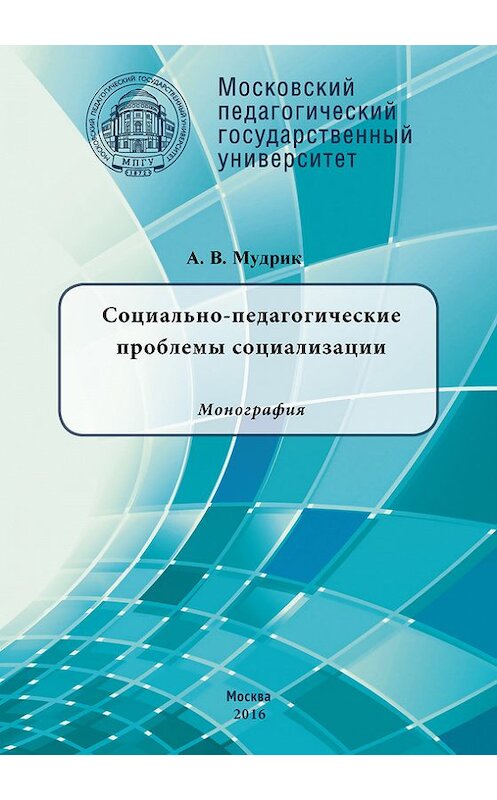 Обложка книги «Социально-педагогические проблемы социализации» автора Анатолия Мудрика издание 2016 года. ISBN 9785426304611.