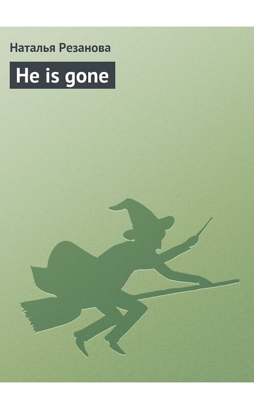Обложка книги «He is gone» автора Натальи Резановы.