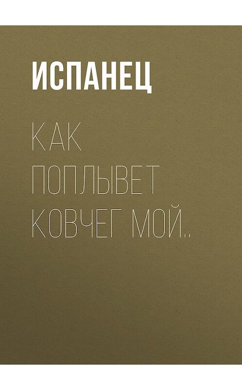 Обложка книги «Как поплывет ковчег мой..» автора Испанеца.