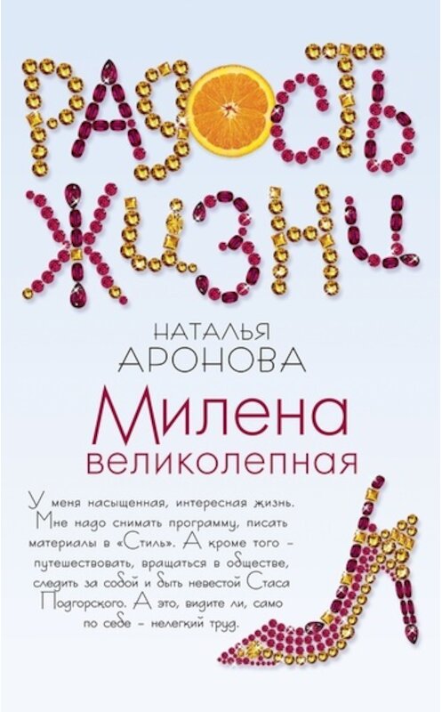 Обложка книги «Милена великолепная» автора Натальи Ароновы издание 2011 года. ISBN 9785699490325.