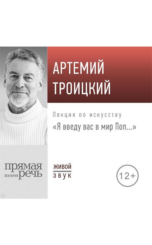 Обложка аудиокниги «Лекция «Я введу вас в мир Поп…»» автора Артемия Троицкия.