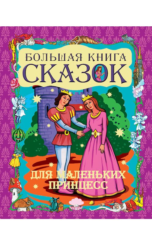 Обложка книги «Большая книга сказок для маленьких принцесс» автора Неустановленного Автора издание 2011 года. ISBN 9785170666867.