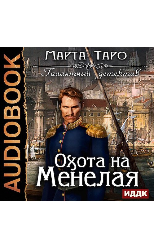 Обложка аудиокниги «Охота на Менелая» автора Марти Таро.