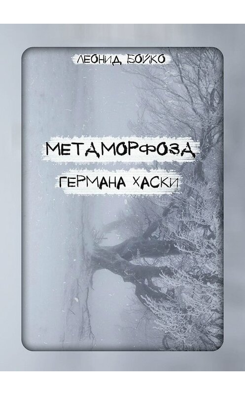 Обложка книги «Метаморфоза Германа Хаски. СОМНИЯ» автора Леонид Бойко. ISBN 9785449631152.