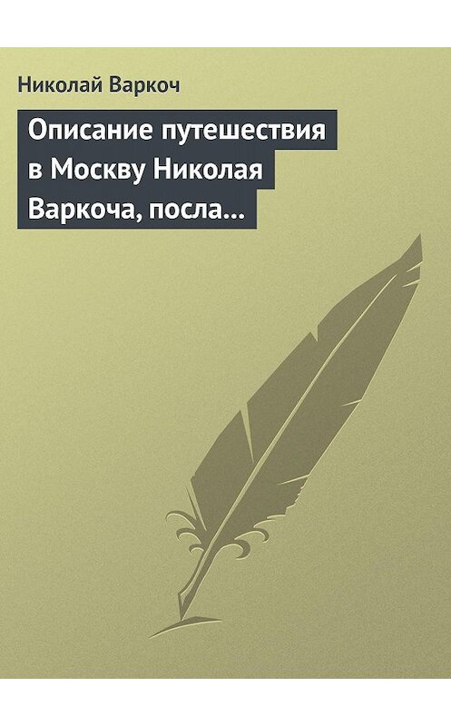 Обложка книги «Описание путешествия в Москву Николая Варкоча, посла Римского императора, в 1593 году» автора Николая Варкоча.