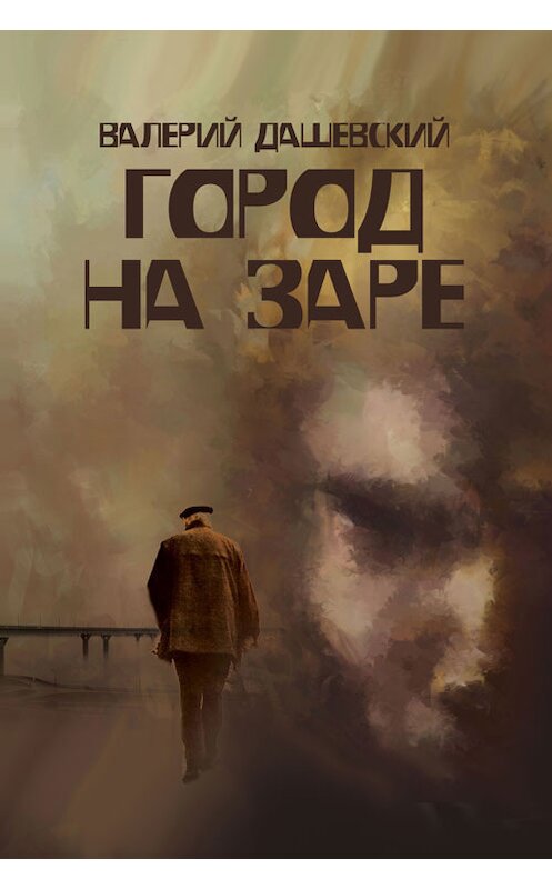 Обложка книги «Город на заре» автора Валерия Дашевския издание 2014 года.