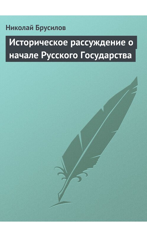 Обложка книги «Историческое рассуждение о начале Русского Государства» автора Николая Брусилова.