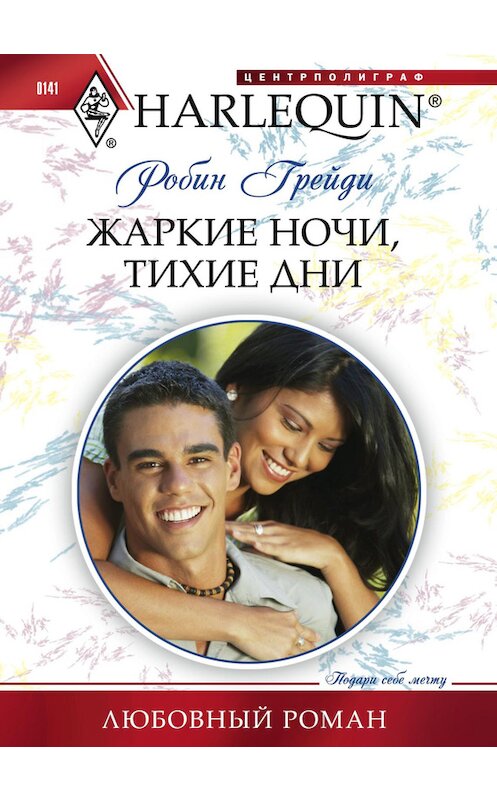 Обложка книги «Жаркие ночи, тихие дни» автора Робина Грейди издание 2011 года. ISBN 9785227031716.