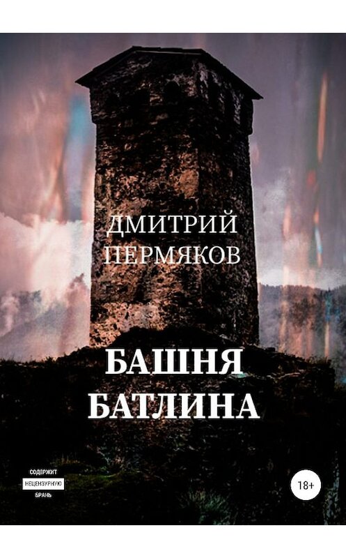 Обложка книги «Башня Батлина» автора Дмитрого Пермякова издание 2019 года.