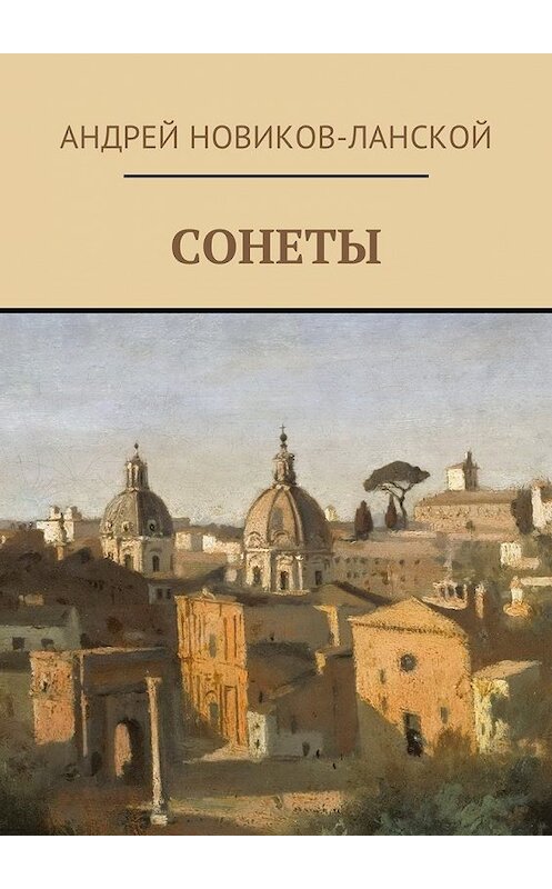 Обложка книги «Сонеты» автора Андрея Новиков-Ланскоя. ISBN 9785449034489.