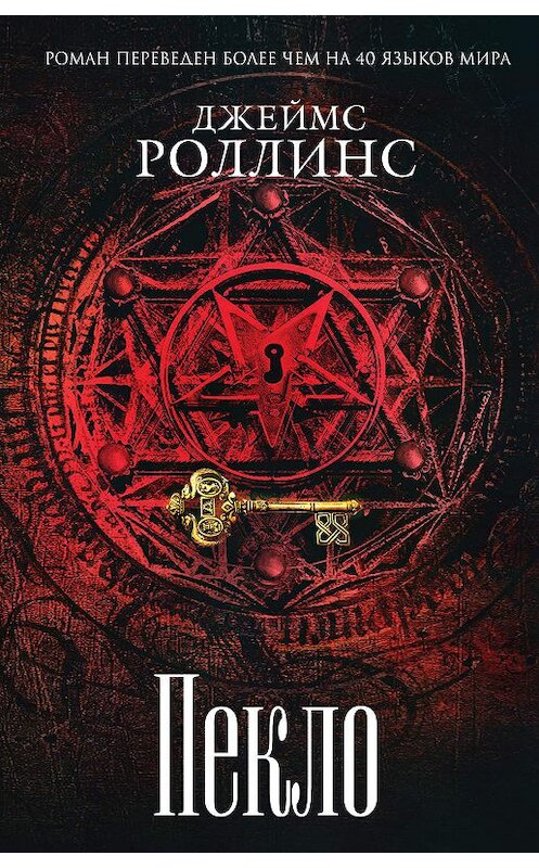 Обложка книги «Пекло» автора Джеймса Роллинса издание 2019 года. ISBN 9785041010157.